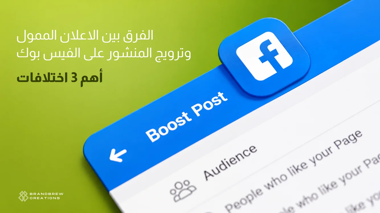 الفرق بين الاعلان الممول وترويج المنشور على الفيس بوك