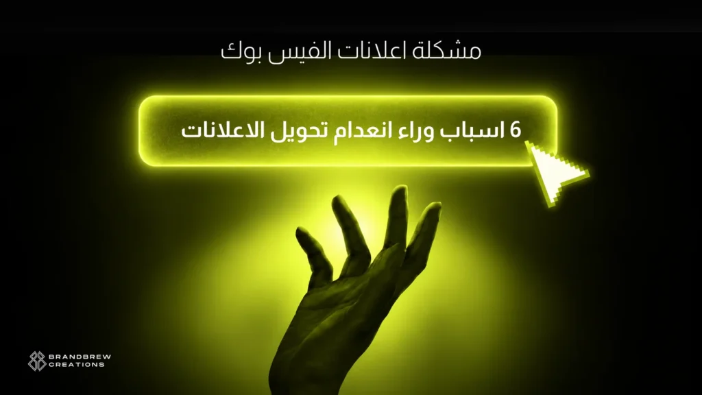مشكلة اعلانات الفيس بوك