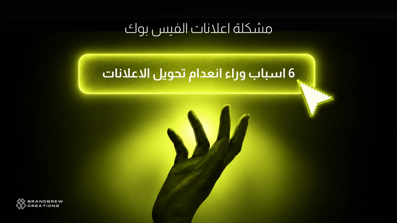 مشكلة اعلانات الفيس بوك