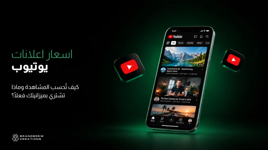 اسعار اعلانات يوتيوب