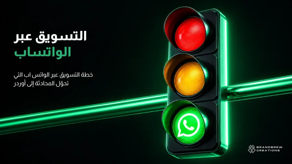 التسويق عبر الواتساب