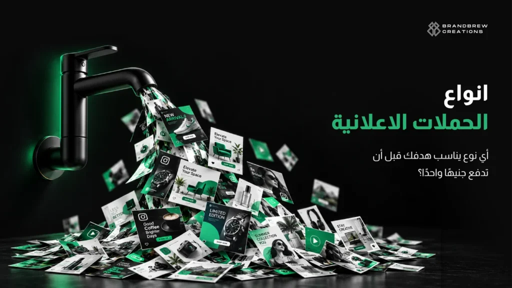 انواع الحملات الاعلانية
