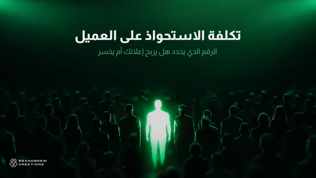 تكلفة الاستحواذ على العميل