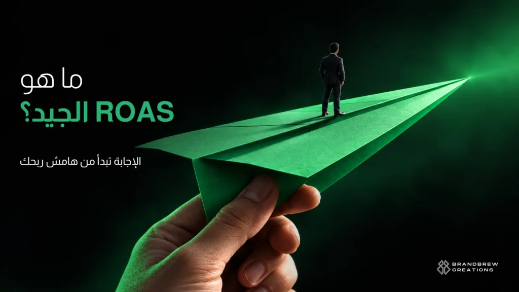 ما هو roas