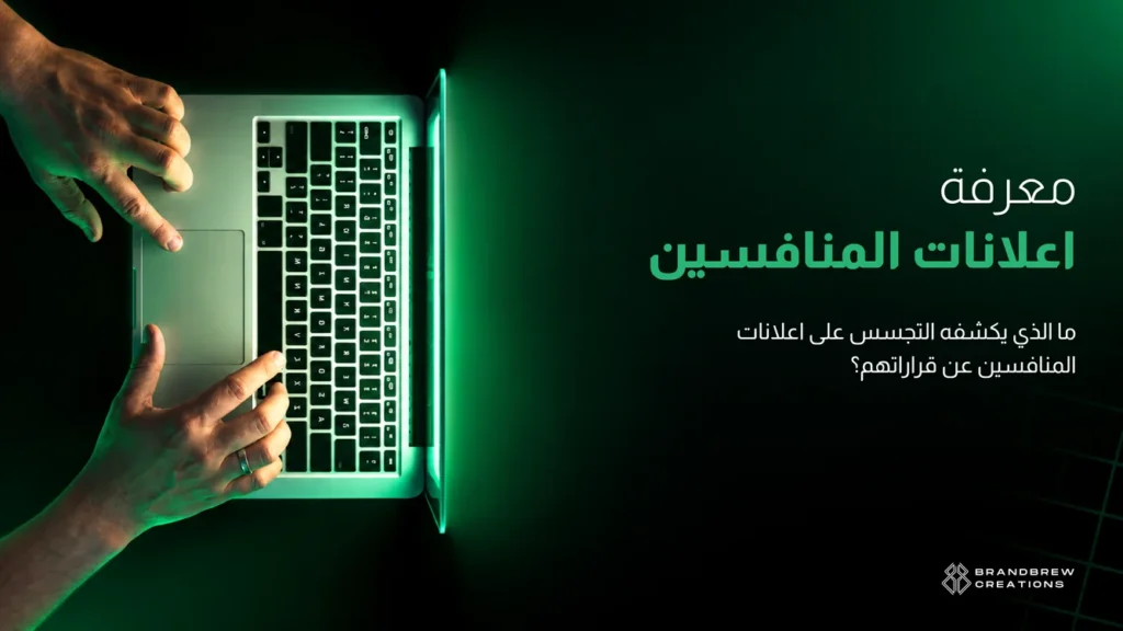 معرفة اعلانات المنافسين